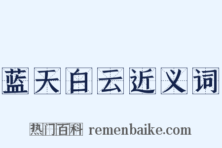蓝天白云近义词是什么意思的图片